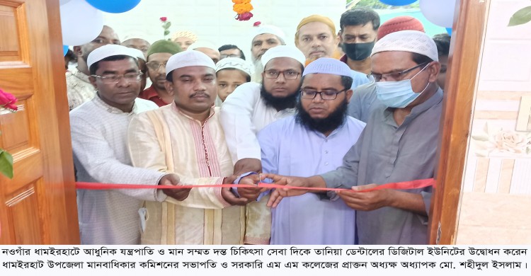 ধামইরহাটে তানিয়া ডেন্টালে উদ্বোধন হলো ডিজিটাল ইউনিট