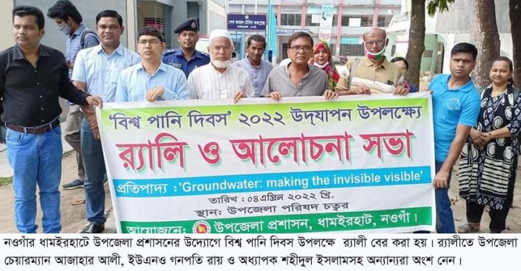 ধামইরহাটে বিশ্ব পানি দিবস পালিত