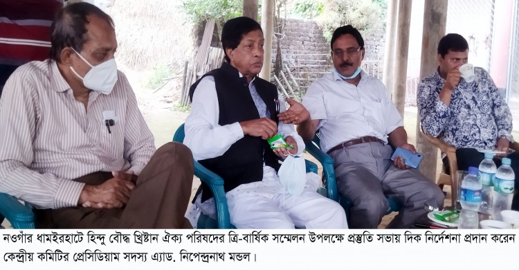 ধামইরহাটে হিন্দু বৌদ্ধ খ্রিষ্টান ঐক্য পরিষদের সম্মেলন উপলক্ষে প্রস্তুতি সভা অনুষ্ঠিত