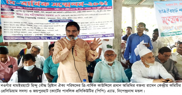 ধামইরহাটে হিন্দু, বৌদ্ধ খ্রিষ্টান ঐক্য পরিষদের ত্রি-বার্ষিক কাউন্সিল অনুষ্ঠিত