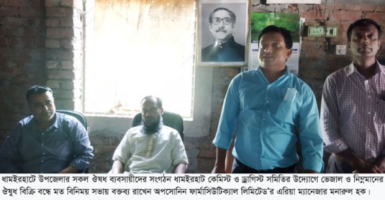 ধামইরহাটে নিম্নমানের ভেজাল ঔষধ বিক্রি বন্ধে ঔষধ ব্যবসায়ীদের মত বিনিময় সভা