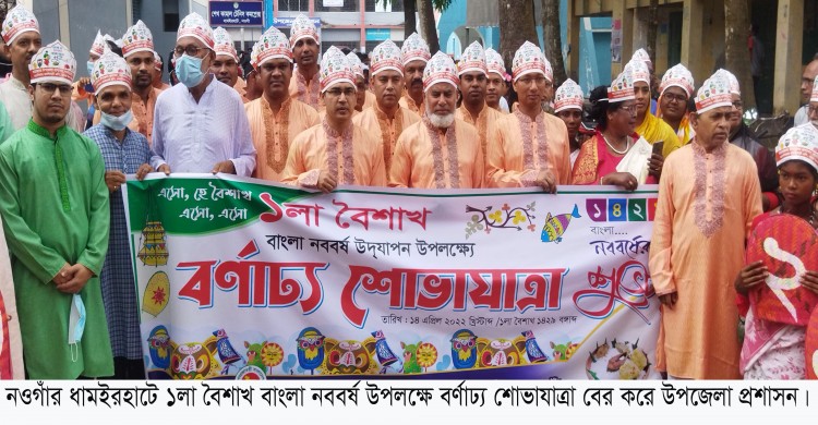 ধামইরহাটে উপজেলা প্রশাসনের উদ্যোগে বাংলা নববর্ষ উদযাপন