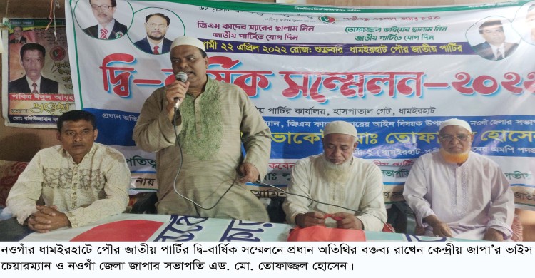 ধামইরহাটে পৌর জাতীয় পার্টির দ্বি-বার্ষিক কাউন্সিল অনুষ্ঠিত