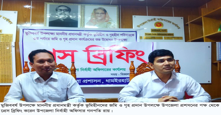 ধামইরহাটে ভূমিহীনদের জমি ও গৃহ প্রদান উপলক্ষে উপজেলা প্রশাসনের প্রেস ব্রিফিং