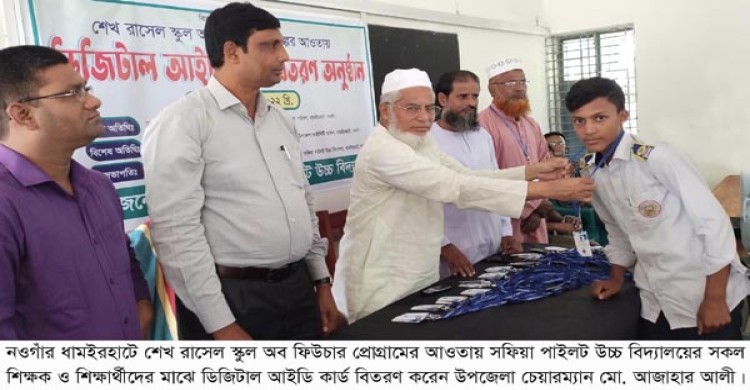 ধামইরহাটে সফিয়া পাইলট উচ্চ বিদ্যালয়ের শিক্ষক-শিক্ষার্থীদের ডিজিটাল আইডি কার্ড বিতরণ
