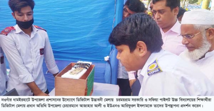ধামইরহাটে ডিজিটাল উদ্ভাবনী মেলা অনুষ্ঠিত