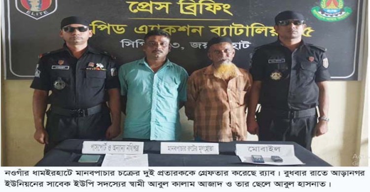 নওগাঁর ধামইরহাটে মানবপাচার চক্রের হোতা বাবা-ছেলে গ্রেফতার