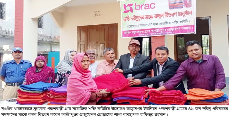 ধামইরহাটে গ্রাম সামাজিক শক্তি কমিটির উদ্যোগে ৪৬ অতি দরিদ্র পরিবারের মাঝে কম্বল বিতরণ