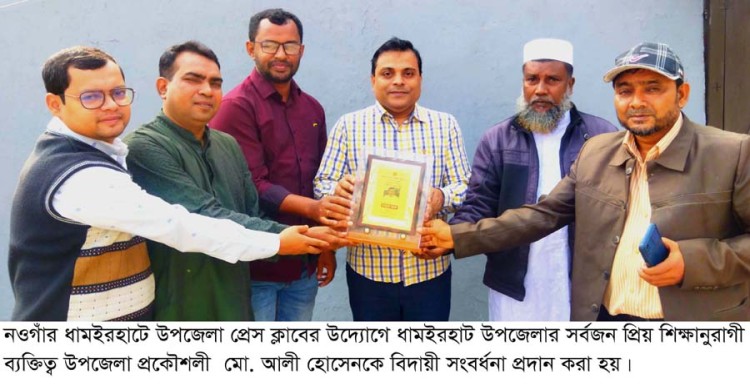 ধামইরহাটে উপজেলা প্রকৌশলী মো. আলী হোসেনকে উপজেলা প্রেস ক্লাবের বিদায় সংবর্ধনা
