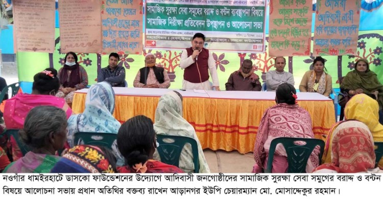 ধামইরহাটে ডাসকো ফাউন্ডেশনের উদ্যোগে আদিবাসীদের সামাজিক সুরক্ষা সেবা সমুহের বরাদ্দ প্রাপ্ত বিষয়ে আলোচনা সভা