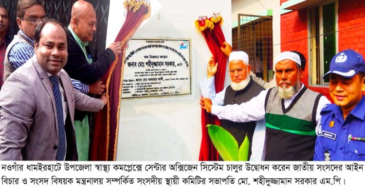 ধামইরহাটে স্বাস্থ্য কমপ্লেক্সে অক্সিজেন সাপ্লাই সিস্টেম উদ্বোধন করলেন এমপি শহীদুজ্জামান সরকার