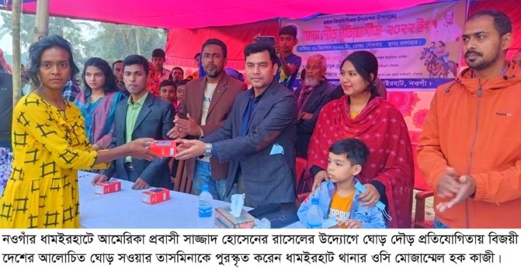 ধামইরহাটে আমেরিকা প্রবাসী সাজ্জাদ হোসেন রাসেলের উদ্যোগে বিশাল ঘোড় দৌড় প্রতিযোগিতায় চ্যাম্পিয়ন তাসমিনা