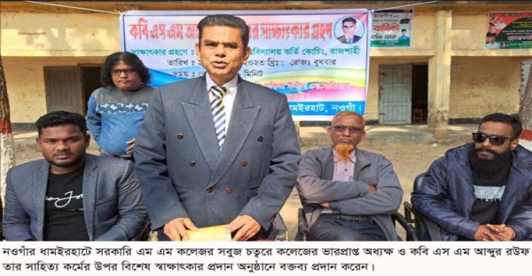 ধামইরহাটে কবি এস এম আব্দুর রউফের সাহিত্য কর্মের উপর বিশেষ স্বাক্ষাৎকার ও আলোচনা সভা