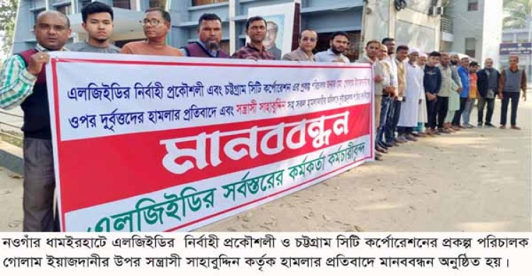 চট্টগ্রামে এলজিইডির নির্বাহী প্রকৌশলী ও প্রকল্প পরিচালকের উপর হামলার প্রতিবাদে ধামইরহাটে এলজিইডির কর্মকর্তা-কর্মচারীদের মানববন্ধন