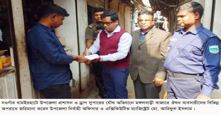 ধামইরহাটে উপজেলা প্রশাসন ও ড্রাগ সুপারের ঝটিকা অভিযানে ঔষুধ দোকানীদের জরিমানা