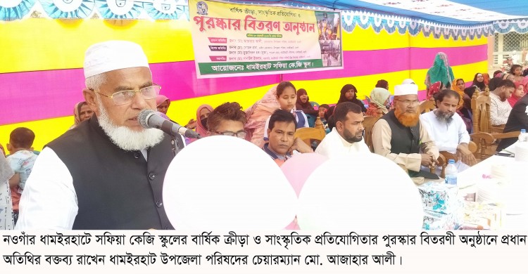 ধামইরহাটে সফিয়া কেজি স্কুলের বার্ষিক ক্রীড়া ও সাংস্কৃতিক প্রতিযোগিতার পুরস্কার বিতরণ