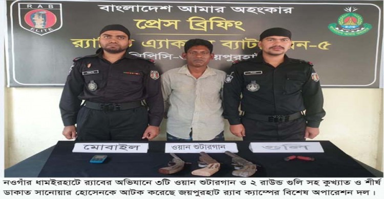 ধামইরহাটে র‌্যাবের অভিযানে ০৩টি আগ্নেয়াস্ত্র ও গোলাবারুদসহ শীর্ষ ডাকাত সানোয়ার আটক