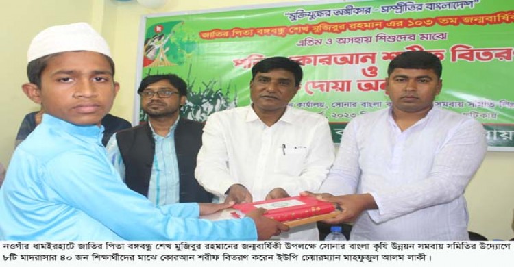 ধামইরহাটে বঙ্গবন্ধুর জন্মদিন উপলক্ষে এতিম ও অসহায় শিশুদের মাঝে কোরআন শরীফ বিতরণ