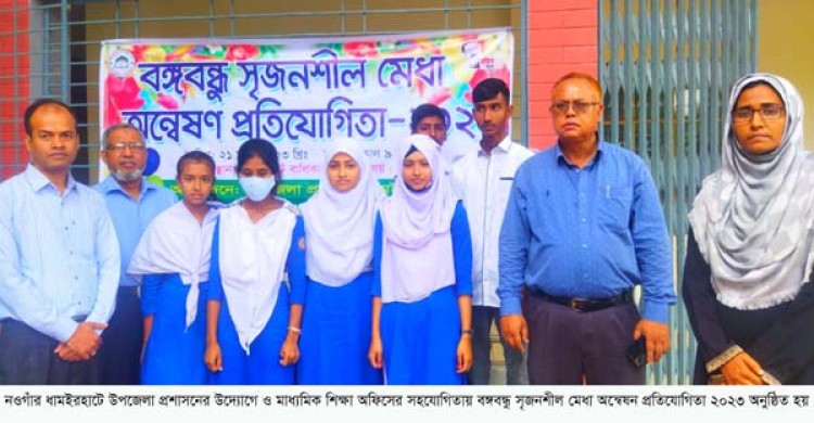 ধামইরহাটে বঙ্গবন্ধু সৃজনশীল মেধা অন্বেষন প্রতিযোগিতা অনুষ্ঠিত