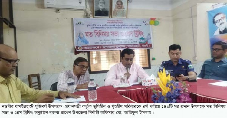 ধামইরহাটে উপজেলা প্রশাসনের উদ্যোগে ভূমি ও গৃহহীনদের  জমি ও গৃহ প্রদান বিষয়ে মতবিনিময় ও প্রেস ব্রিফিং