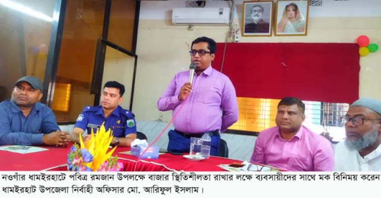 ধামইরহাটে রমজানে বাজার নিয়ন্ত্রনে ব্যবসায়ীদের সাথে ইউএনও’র মত বিনিময় সভা