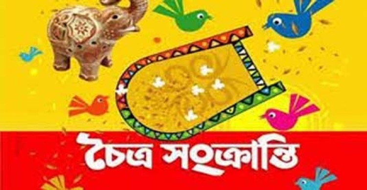 চৈত্র সংক্রান্তি আজ