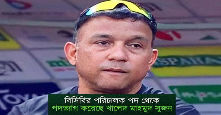বিসিবি পরিচালকের পদ ছাড়লেন খালেদ মাহমুদ