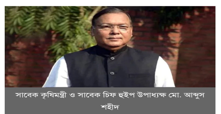 সাবেক কৃষিমন্ত্রী ও সাবেক চিফ হুইপ উপাধ্যক্ষ মো. আব্দুস শহীদকে উত্তরা থেকে গ্রেপ্তার করা হয়েছে।