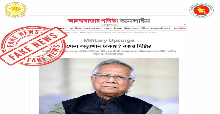 সেনা অভ্যুত্থান নিয়ে আনন্দবাজারের খবর ভুয়া: প্রধান উপদেষ্টার প্রেস উইং