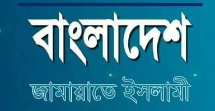জামায়াতে ইসলামীর বিরুদ্ধে আজগুবি ও অসত্য তথ্য পরিবেশনের তীব্র নিন্দা ও প্রতিবাদ