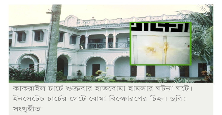 কাকরাইল গির্জায় হামলা, গেটে হাতবোমা বিস্ফোরণ