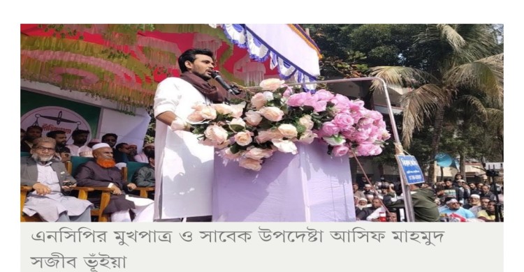 তারেক রহমানের বক্তব্য উদ্বেগজনক: আসিফ মাহমুদ