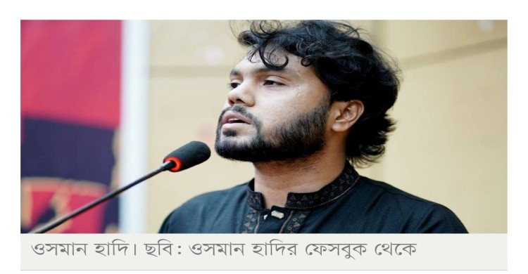 ওসমান হাদি হত্যা: সুষ্ঠু তদন্তে জাতিসংঘের সহযোগীতা চেয়েছে সরকার