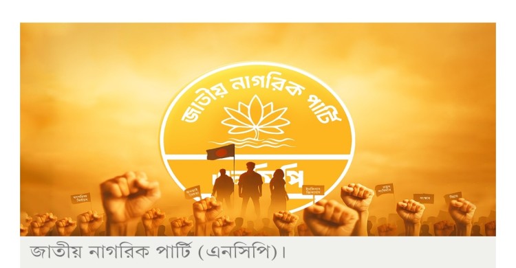 সন্ধ্যায় জুলাই সনদে সই করবে এনসিপি