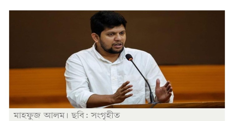 বাটোয়ারার নির্বাচন মেনে নিয়ে বিরোধিতার নাটক বন্ধ করুন: মাহফুজ আলম
