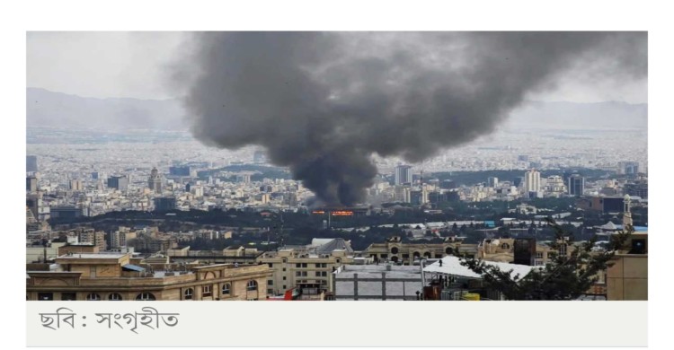 ইরানে ইসরায়েলের আকস্মিক হামলা, তেহরানে বিস্ফোরণ