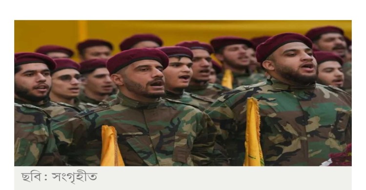 লেবাননে হিজবুল্লাহর সামরিক কার্যক্রম নিষিদ্ধ