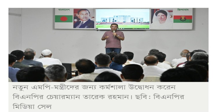 নতুন এমপি-মন্ত্রীদের নিয়ে কর্মশালা শুরু বিএনপির