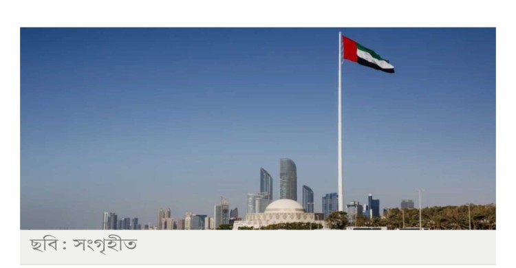 আমিরাতে গুজব ছড়ানোর দায়ে বাংলাদেশিসহ গ্রেপ্তার ৩৫