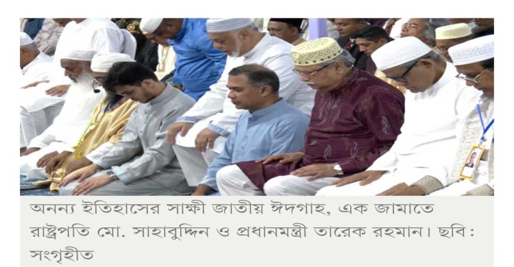 জাতীয় ঈদগাহে একসঙ্গে ঈদের নামাজ পড়লেন রাষ্ট্রপতি ও প্রধানমন্ত্রী