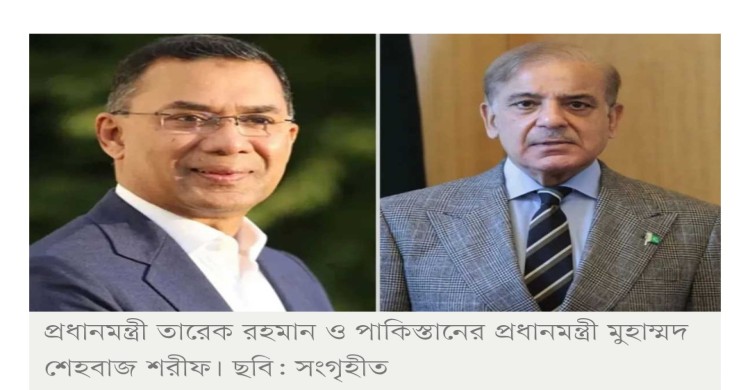 প্রধানমন্ত্রী তারেক রহমানকে পাকিস্তানের প্রধানমন্ত্রীর ঈদ শুভেচ্ছা