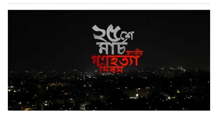 ২৫ মার্চ কালরাতে এক মিনিটের প্রতীকী ‘ব্ল্যাক আউট’ পালন করবে দেশ