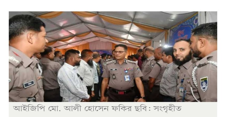 পুলিশকে আরও কার্যকর হওয়ার আহ্বান আইজিপির