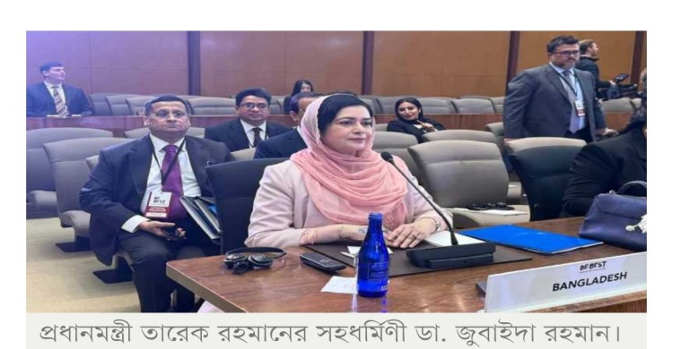বিশ্বমঞ্চে বাংলাদেশের উন্নয়ন চিত্র তুলে ধরলেন ডা. জুবাইদা রহমান