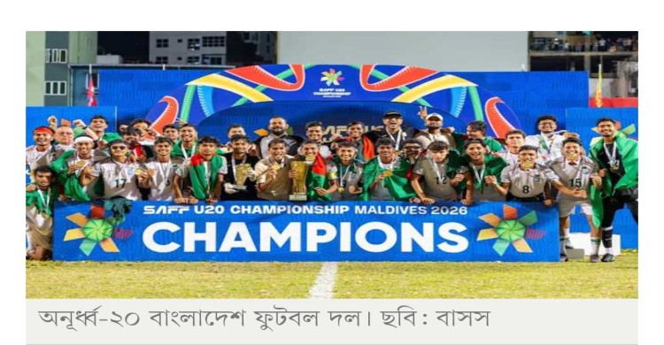 সাফ অনূর্ধ্ব-২০ চ্যাম্পিয়নশিপে বাংলাদেশের জয়ে স্পিকারের অভিনন্দন