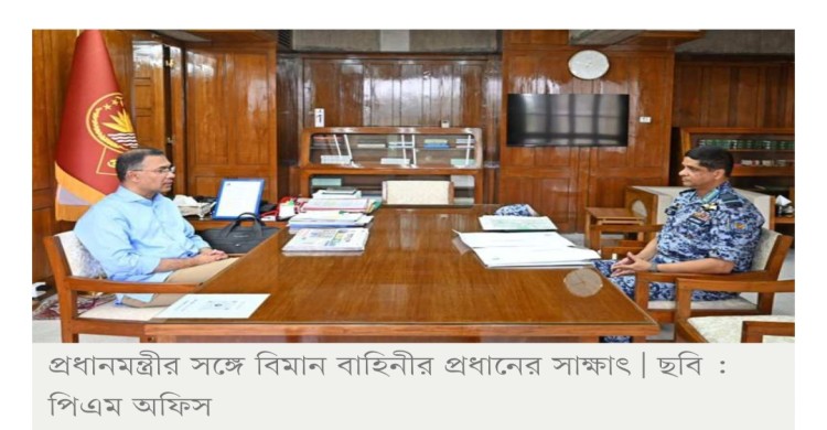 প্রধানমন্ত্রীর সঙ্গে বিমান বাহিনী প্রধানের সৌজন্য সাক্ষাৎ
