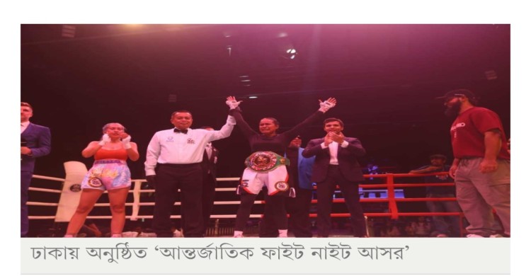 ঢাকায় শেষ হলো ‘আন্তর্জাতিক ফাইট নাইটের আসর’