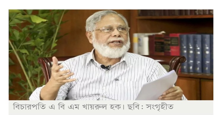 সাবেক প্রধান বিচারপতি খায়রুল হকের জামিন বহাল