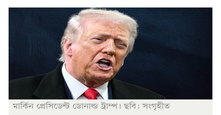 ইরানকে চূড়ান্ত ধ্বংসের হুঁশিয়ারি দিয়ে ট্রাম্প বললেন, ‘আমরাই সেরা’
