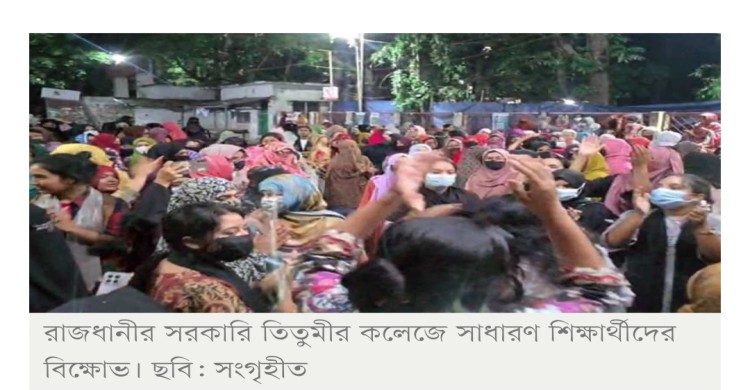 ৩ ছাত্রী বহিষ্কারের জেরে তিতুমীর কলেজে বিক্ষোভ, রাজনীতি নিষিদ্ধের দাবি